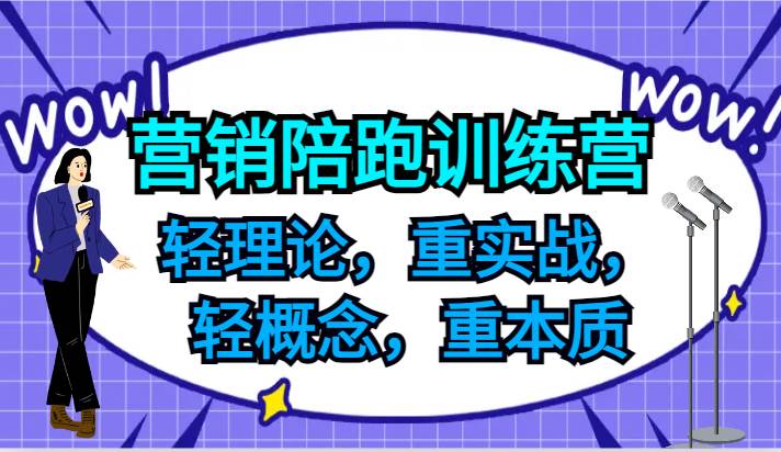 营销陪跑训练营，轻理论，重实战，轻概念，重本质，适合中小企业和初创企业的老板-知创网