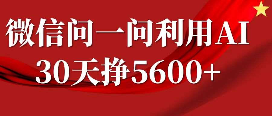 微信问一问分成计划,30天挣5600+,回答问题就能赚钱(附提示词)-知创网