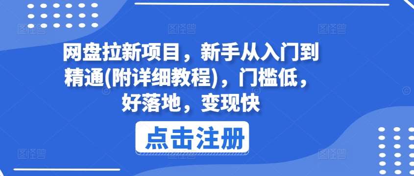 网盘拉新项目,新手从入门到精通(附详细教程),门槛低,好落地,变现快-知创网