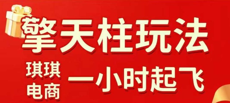 拼多多擎天柱玩法【1.0】2025年10月，​​水果生鲜最快2小时起飞，​标品最慢2天起链接-知创网