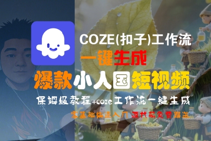 COZE(扣子)工作流一键生成爆款小人国短视频，保姆级教程，零基础快速入门-知创网