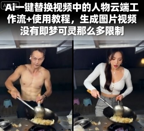 Ai一键替换视频中的人物云端工作流+使用教程，生成图片视频没有即梦可灵那么多限制-知创网