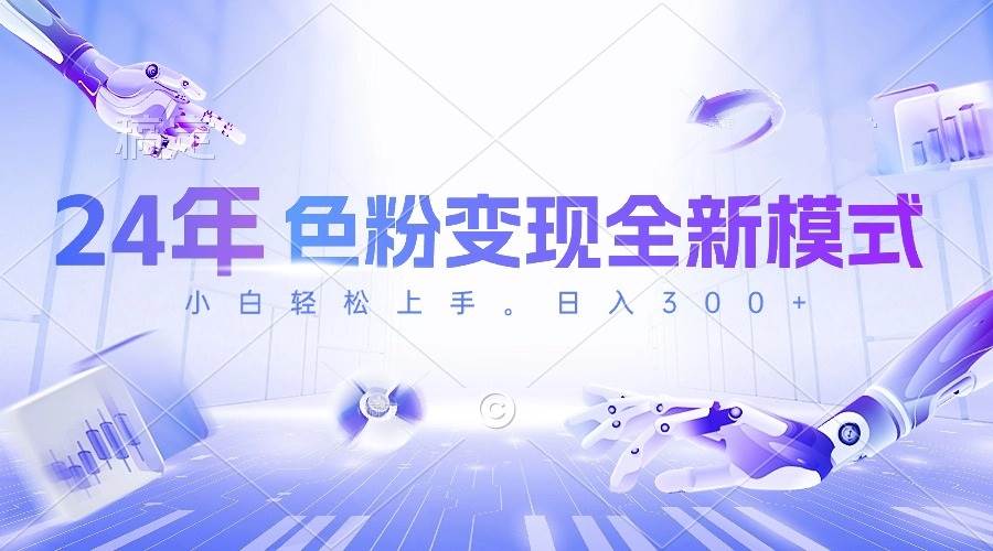 （10400期）24年色粉变现全新模式，几分钟做好一个视频，小白可上手，每天半小时收…-知创网