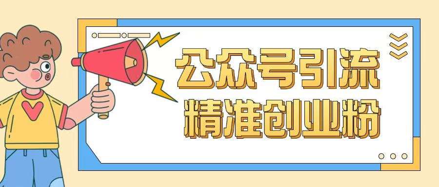 公众号引流创业粉玩法，0基础即可轻松掌握流量-知创网