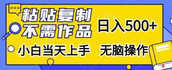 粘贴复制，无需作品，日入500+，小白当天上手，无脑操作-知创网