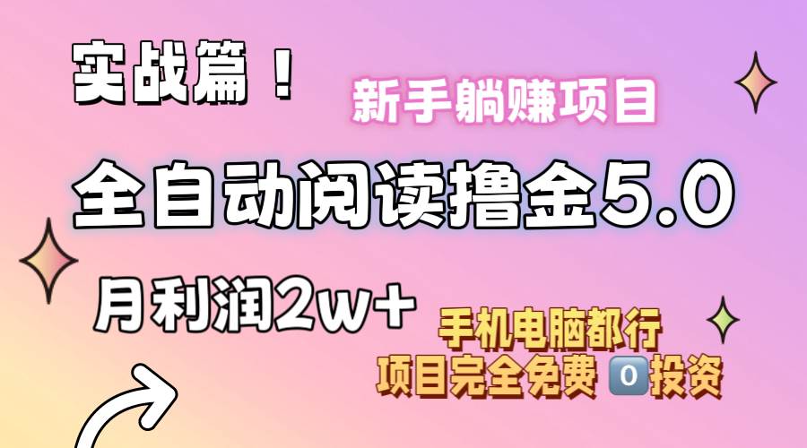 （11578期）小说全自动阅读撸金5.0 操作简单 可批量操作 零门槛！小白无脑上手月入2w+-知创网