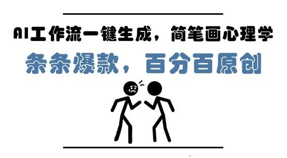 AI工作流一键生成，简笔画心理学，条条爆款，百分百原创，小白5分钟上手，月入1W+-知创网