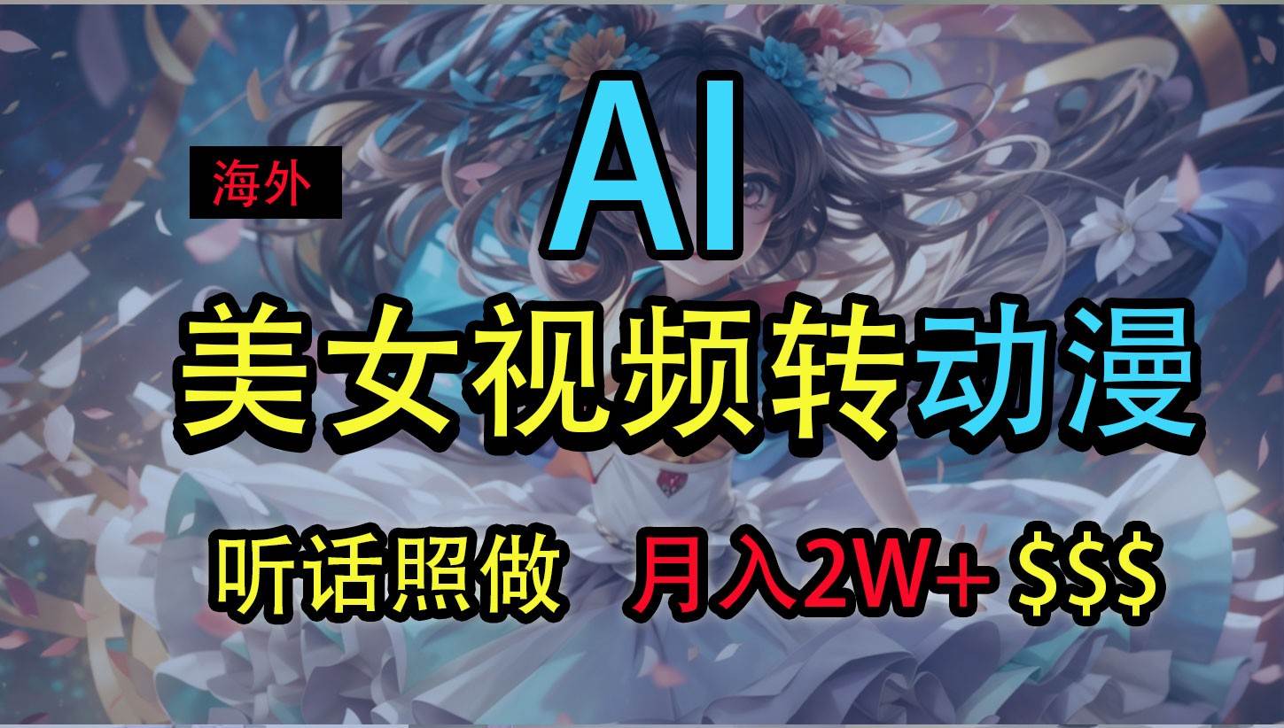 海外美女视频变动漫，月入2万+，无脑操作秘籍-知创网