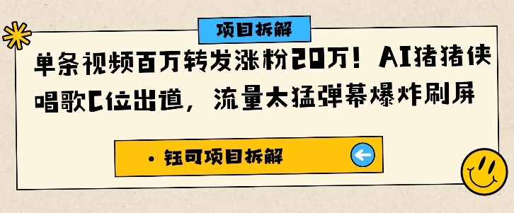 单条视频百万转发涨粉20W,AI猪猪侠唱歌C位出道,流量太猛弹幕爆炸刷屏-知创网