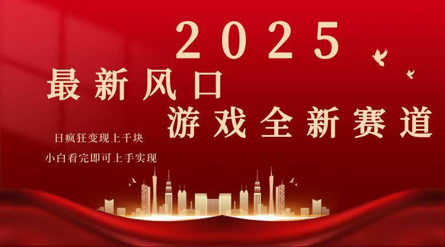 （14353期）2025游戏广告暴力玩法，小白看完即可上手-知创网