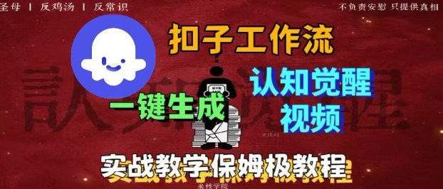 Coze扣子工作流一键生成爆火的火柴人认知觉醒人间清醒视频教程，0基础小白轻松学会搭建-知创网