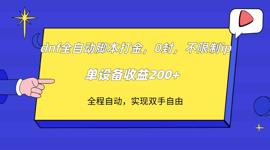 dnf全自动脚本打金，不限制ip，0封，单设备收益200+-知创网