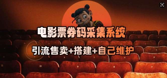 电影票券码采集系统_从商户放单转型做抢单达人-知创网