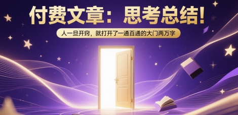 付费文章:思考总结!人一旦开窍,就打开了那扇一通百通的大门两万字-知创网