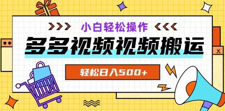 多多视频项目新手小白操作，轻松日入500+【揭秘】-知创网