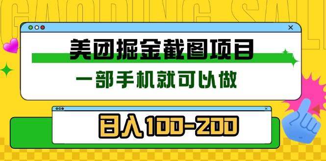 （13543期）美团酒店截图标注员 有手机就可以做佣金秒结 没有限制-知创网