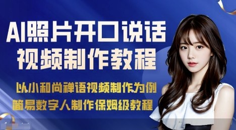AI绘画照片开口说话视频制作保姆级教程（简易数字人制作教程）-知创网