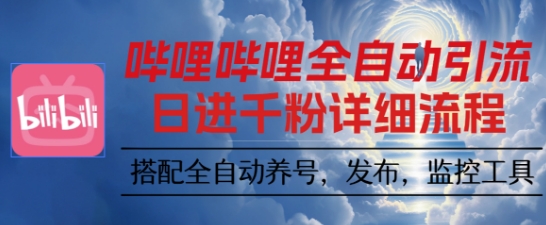 哔哩哔哩全自动引流，一个视频裂变100个矩阵玩法，搭配全自动养号，发布，监控工具【揭秘】-知创网
