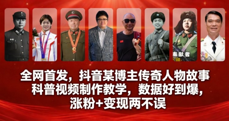 全网首发，抖音某博主传奇人物故事科普视频制作教学，数据好到爆，涨粉+变现两不误-知创网