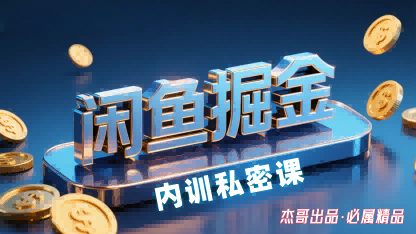 闲鱼掘金训练营，小白轻松上手，日入2张-知创网