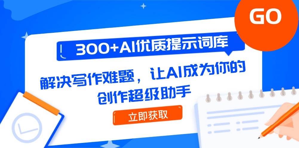 300+AI优质提示词库，解决写作难题，让AI成为你的创作超级助手-知创网
