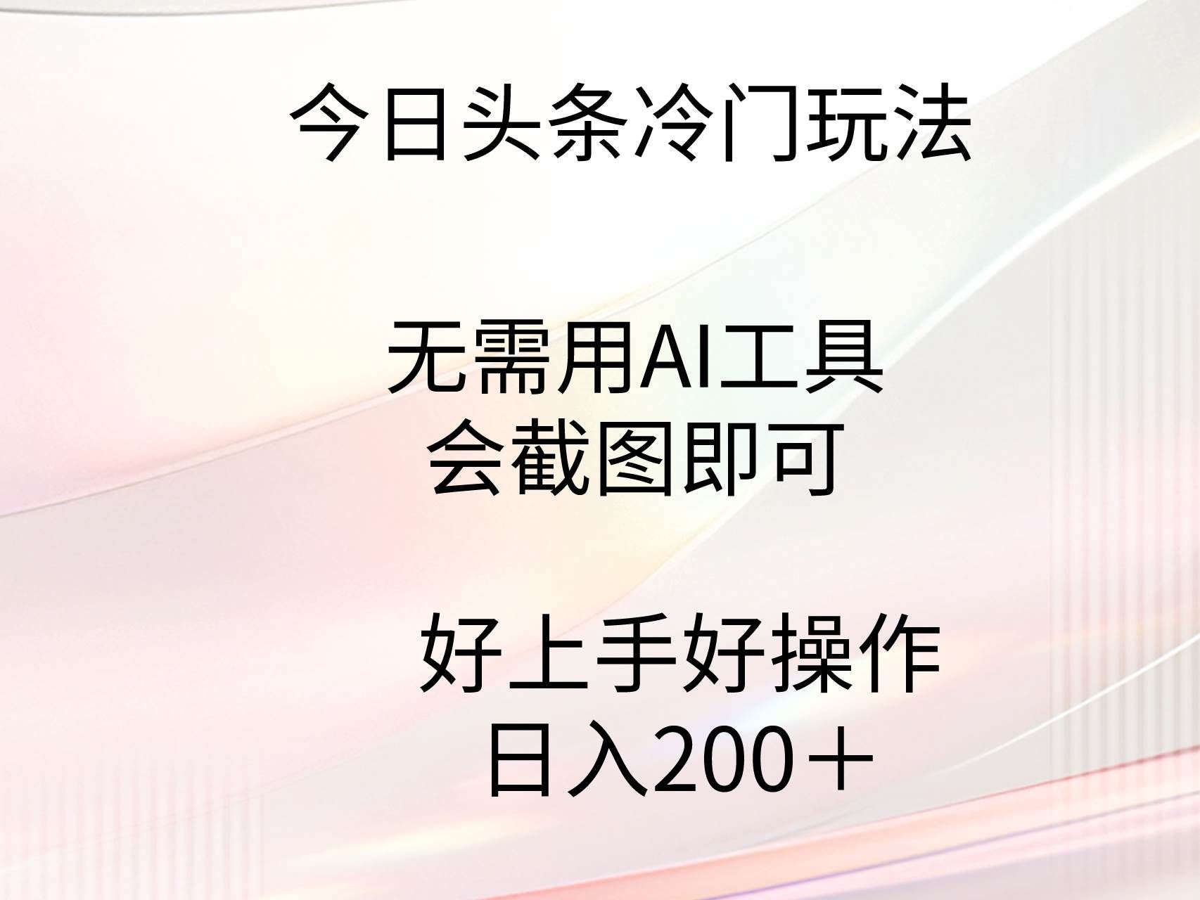 （9468期）今日头条冷门玩法，无需用AI工具，会截图即可。门槛低好操作好上手，日…-知创网