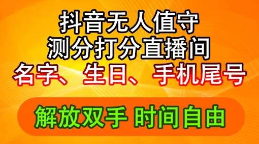 2024年抖音撸音浪新玩法:生日尾号打分测分无人直播,每日轻松赚2500+【揭秘】-知创网