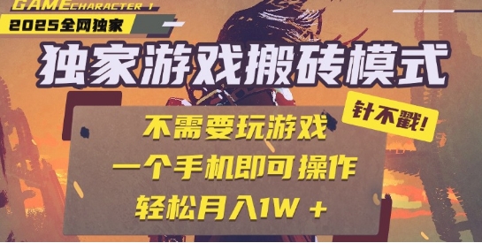 25年最新独家游戏搬砖,全自动运行,不需要玩游戏,单手机操作日入3张+【揭秘】-知创网