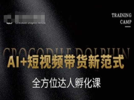 AI+短视频带货新范式，全方位达人孵化课-知创网