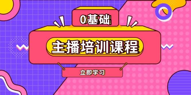 （13956期）主播培训课程：AI起号、直播思维、主播培训、直播话术、付费投流、剪辑等-知创网