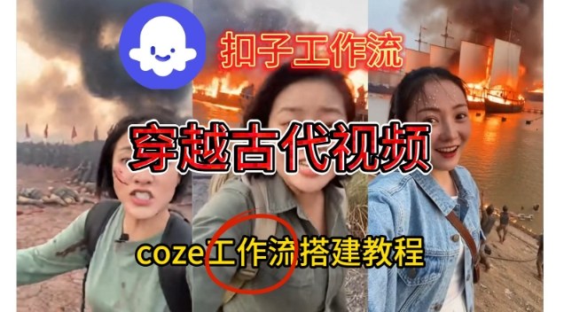 Coze扣子工作流一键生成穿越古代战场直播视频，实操教学通俗易懂-知创网