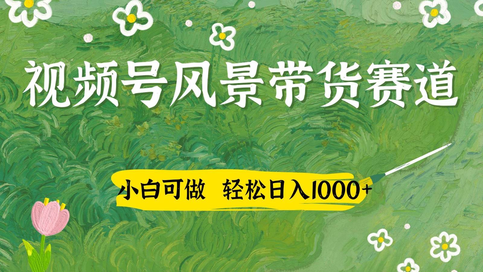 视频号AI风景加国学文案带货赛道，小白可做，轻松日入四位数-知创网