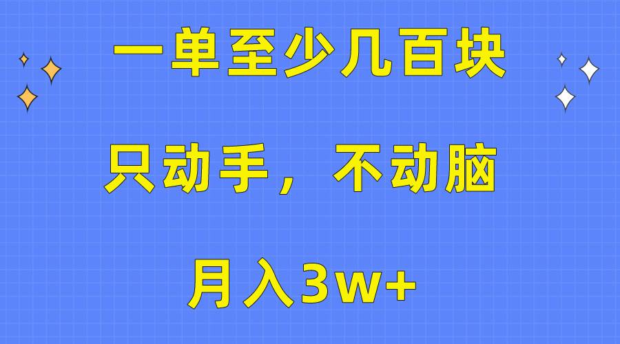 （10356期）一单至少几百块，只动手不动脑，月入3w+。看完就能上手，保姆级教程-知创网