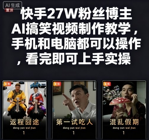 快手27W粉丝博主AI搞笑视频制作教学，手机和电脑都可以操作，看完即可上手实操-知创网