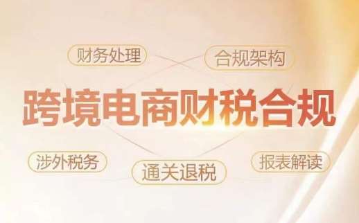 跨境老板财税合规特训营，规避财税风险、提升企业利润-知创网