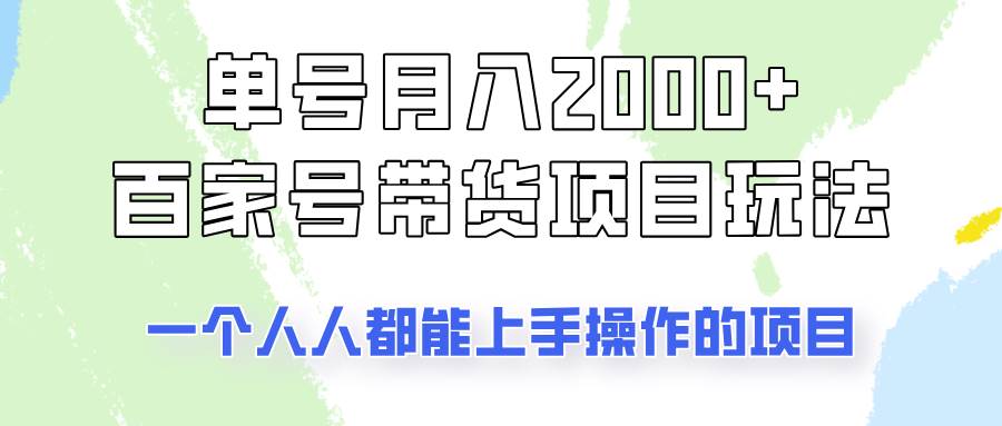 单号单月2000+的百家号带货玩法，一个人人能做的项目！-知创网