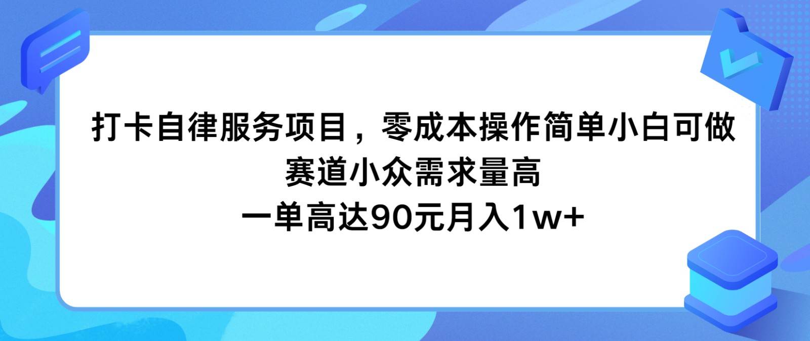 打卡自律服务项目，零成本操作简单小白可做，赛道小众需求量高，一单高达90元月入1w+-知创网