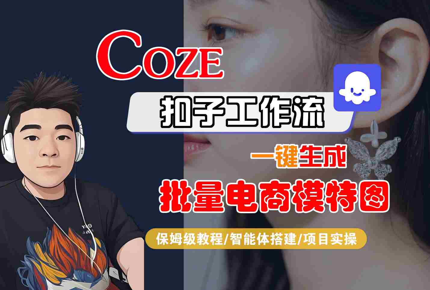 COZE扣子工作流一键生成批量电商模特图,保姆级教程-智能体搭建-项目实操-知创网
