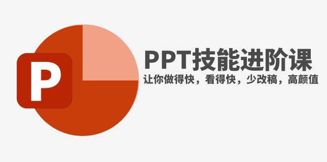 （7849期）抖音头部PPT博主教你如何进阶PPT技能，让你做得快，看得快，少改稿，高颜值-知创网