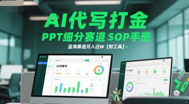AI代写打金，PPT细分赛道SOP手册，蓝海赛道月入过W【附工具】-知创网