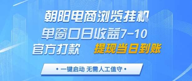朝阳电商浏览挂G，单窗口日收益7-10，官方打款，单日提现到账，支持手机电脑【揭秘】-知创网