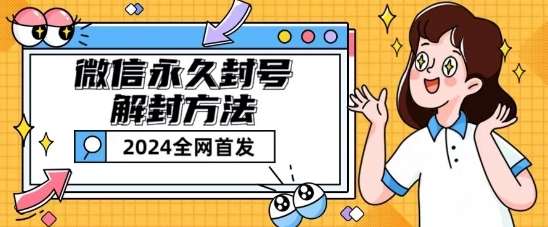 微信永久封号解封玩法包含短暂封号教程【揭秘】-知创网