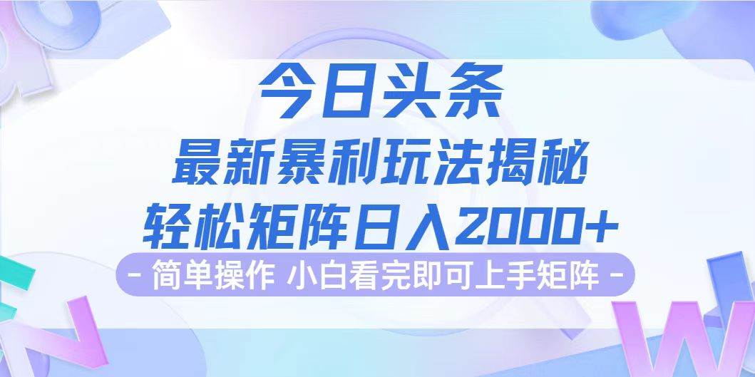 （12584期）今日头条最新暴利掘金玩法揭秘，动手不动脑，简单易上手。轻松矩阵实现…-知创网