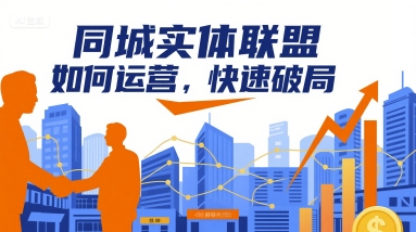 同城实体联盟如何运营，快速破局-知创网