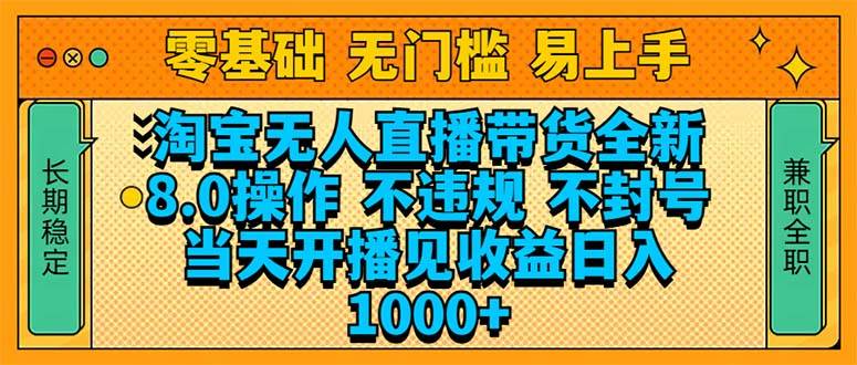 （14000期）淘宝无人直播带货全新技术8.0操作，不违规，不封号，当天开播见收益，…-知创网