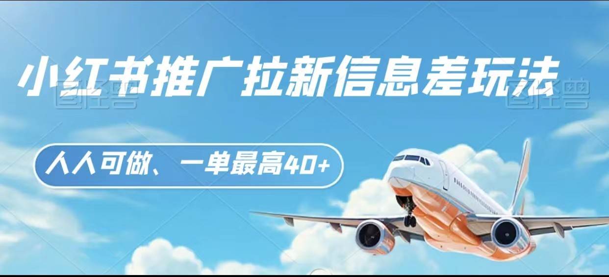 小红书推广拉新信息差项目玩法、人人可做，一单最高40+-知创网