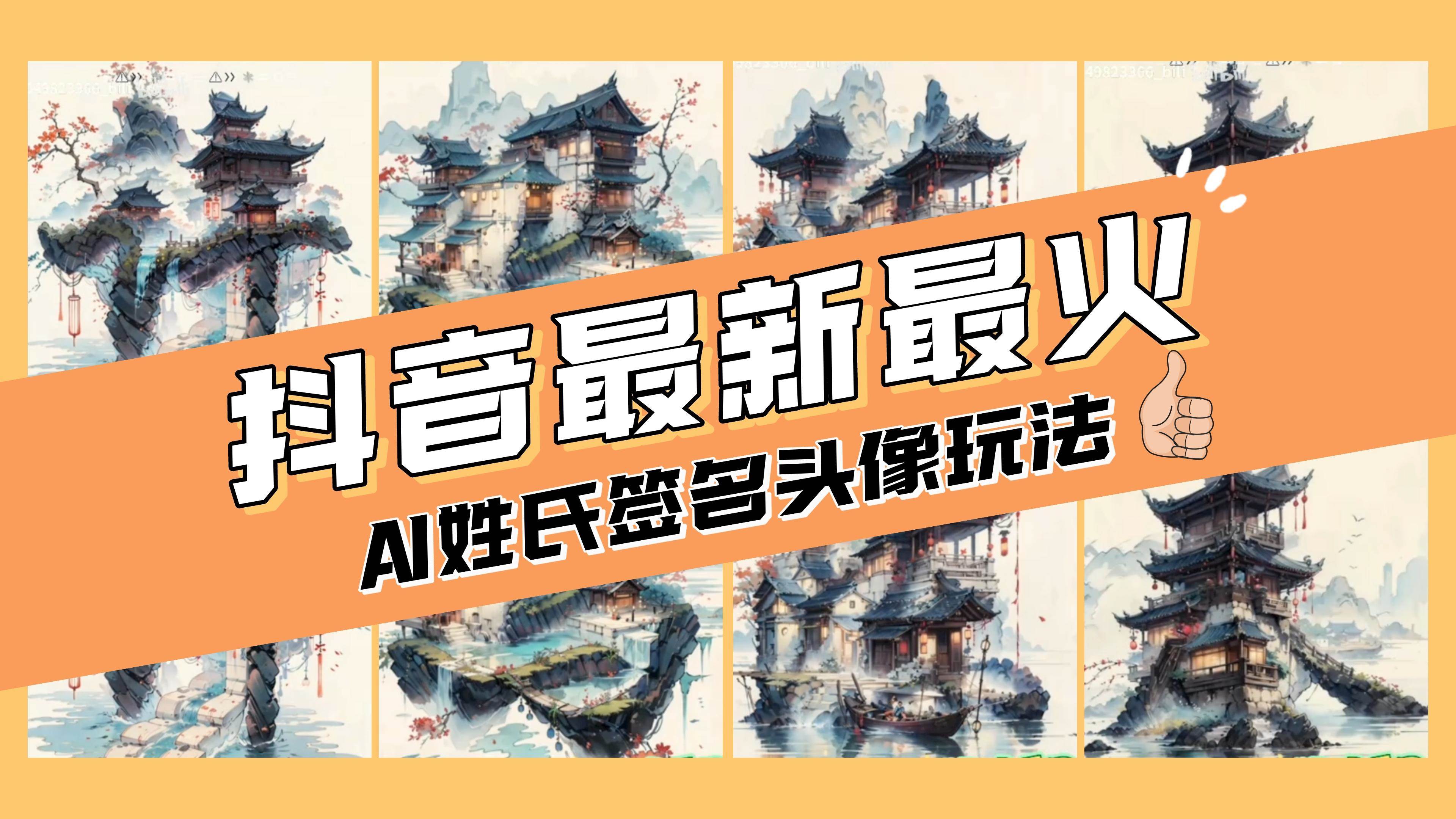 (8375期)AI姓氏签名头像定制,简单易操作,日入200-500+-知创网