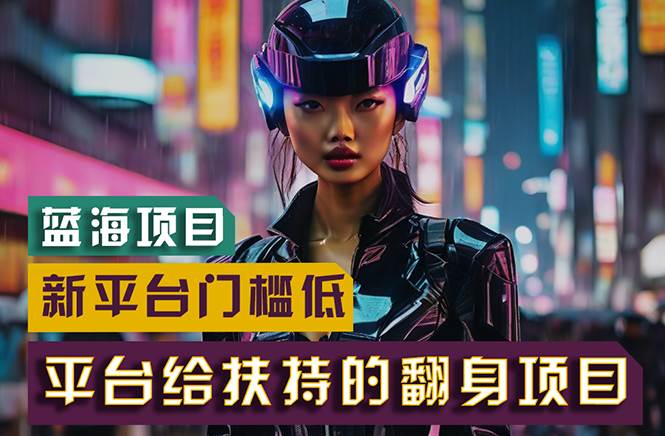 （11244期）【蓝海项目】新平台无脑搬运，翻身项目 门槛低 小白也能轻松上手 日入500+-知创网