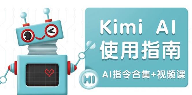 （14075期）Kimi AI使用指南：涵盖多领域指令，全面升级创作效率 (AI指令合集+视频课)-知创网