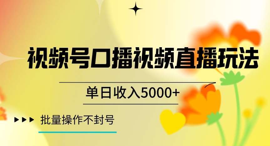 视频号囗播视频直播玩法,单日收入5000+,批量操作不封号【揭秘】-知创网